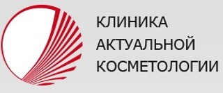 Клиника актуальной косметологии
